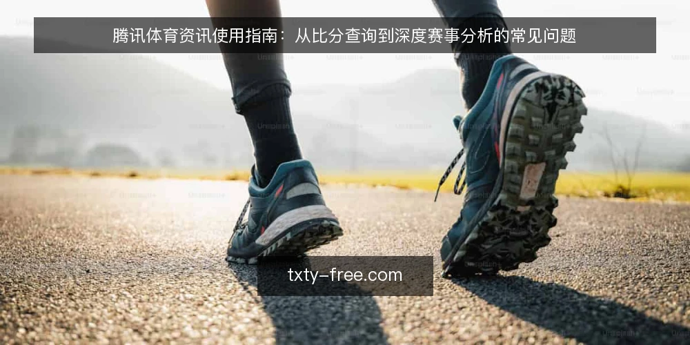 腾讯体育资讯使用指南:从比分查询到深度赛事分析的常见问题 — 腾讯体育资讯覆盖哪些赛事与比分数据? 配图