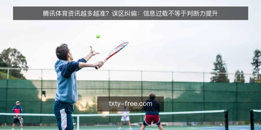 腾讯体育资讯越多越准?误区纠偏:信息过载不等于判断力提升 — 误区:资讯越多,判断越准 配图