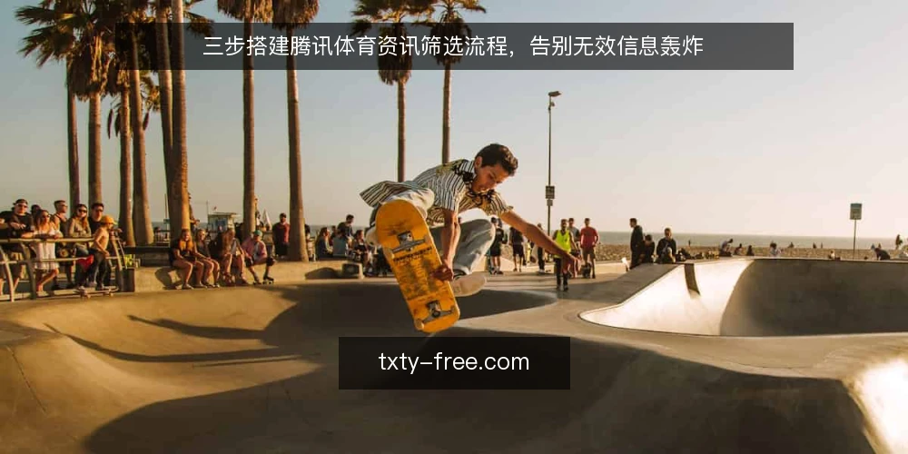 三步搭建腾讯体育资讯筛选流程,告别无效信息轰炸 — 第一步:明确资讯收集的边界与目标 配图