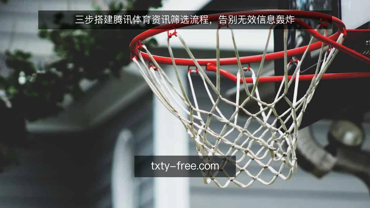 三步搭建腾讯体育资讯筛选流程，告别无效信息轰炸