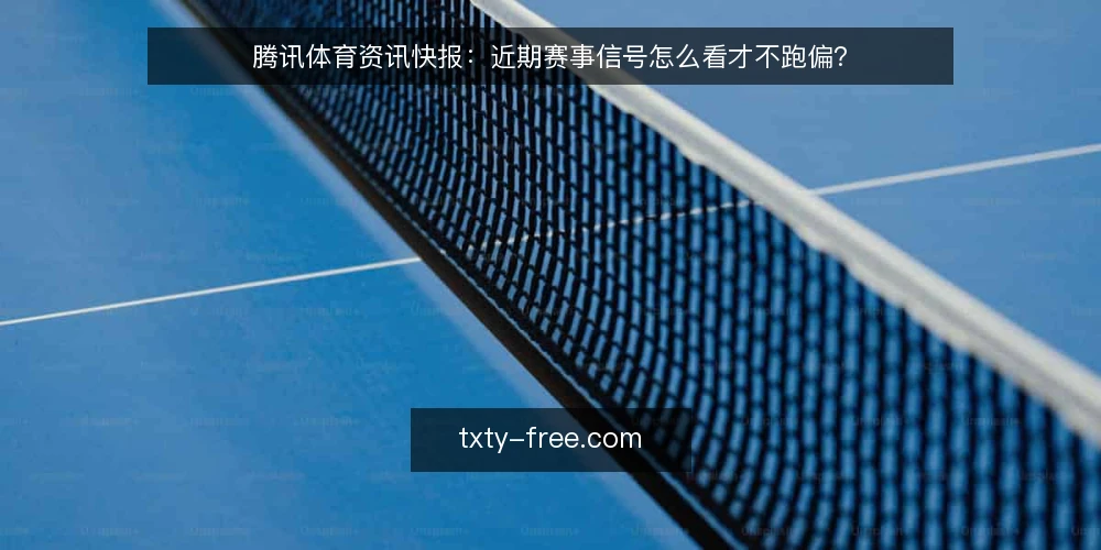 腾讯体育资讯快报:近期赛事信号怎么看才不跑偏? — 近期信号:哪些腾讯体育资讯值得盯 配图
