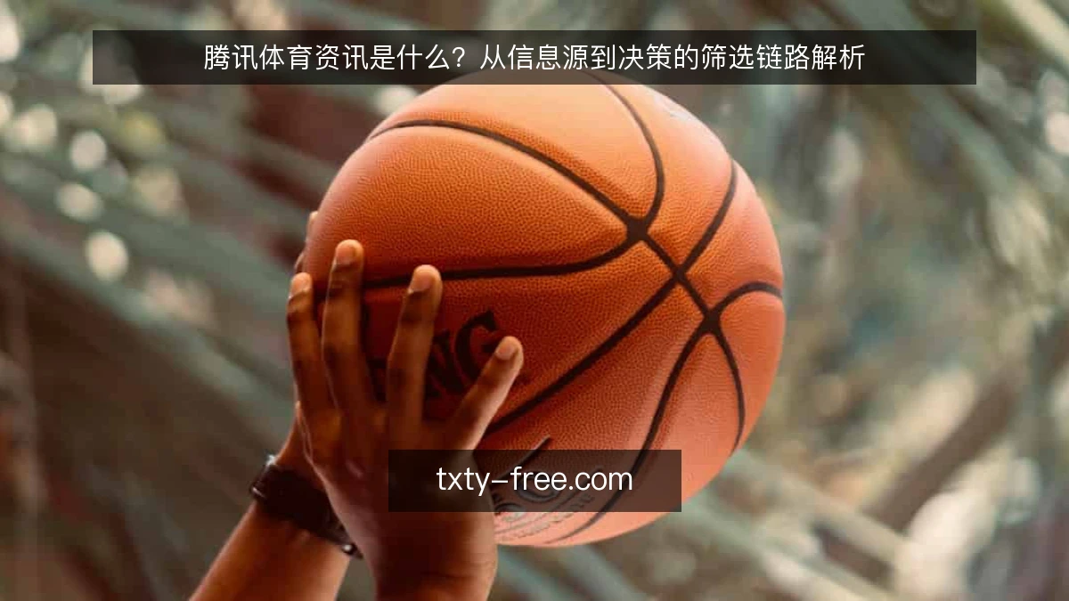 腾讯体育资讯是什么？从信息源到决策的筛选链路解析