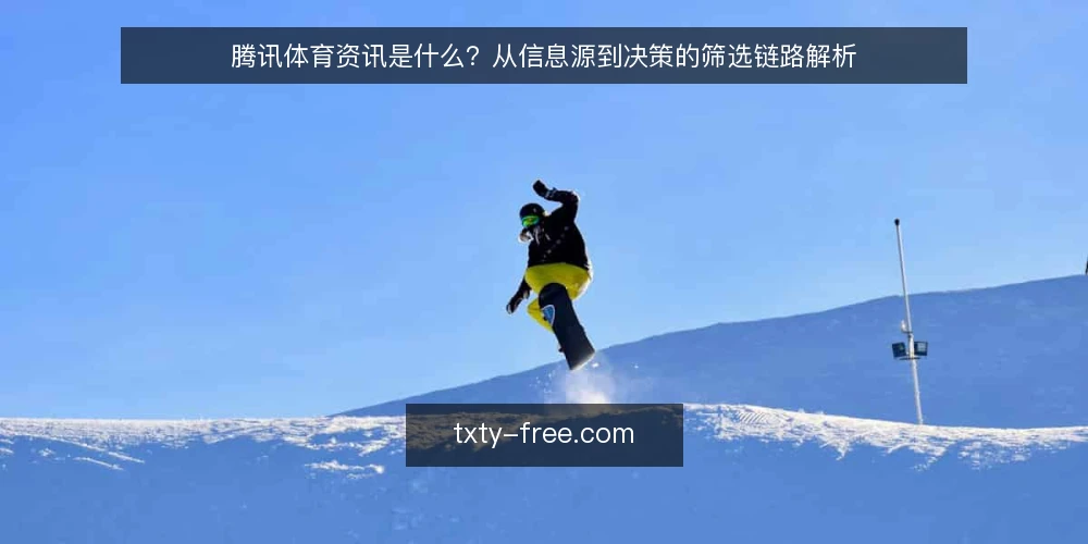 腾讯体育资讯是什么?从信息源到决策的筛选链路解析 — 定义:腾讯体育资讯是指什么? 配图