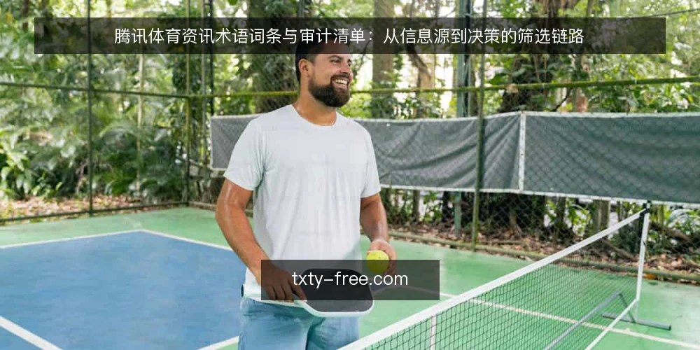 腾讯体育资讯术语词条与审计清单:从信息源到决策的筛选链路 — 为什么现在审计你的腾讯体育资讯流 配图