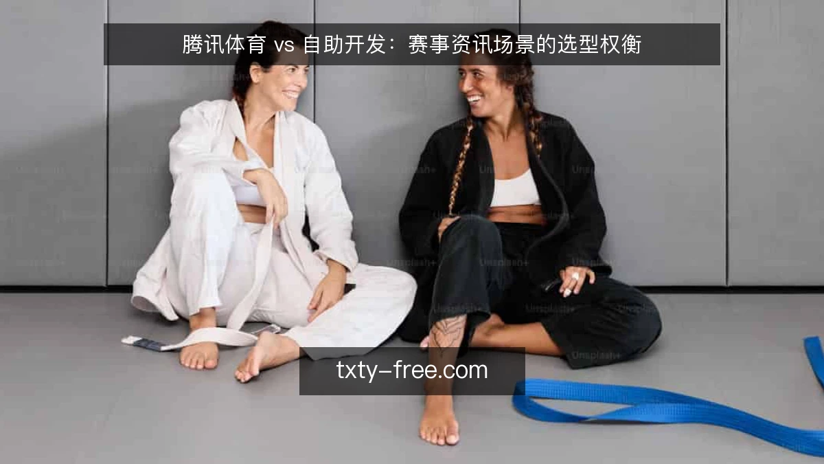 腾讯体育 vs 自助开发：赛事资讯场景的选型权衡