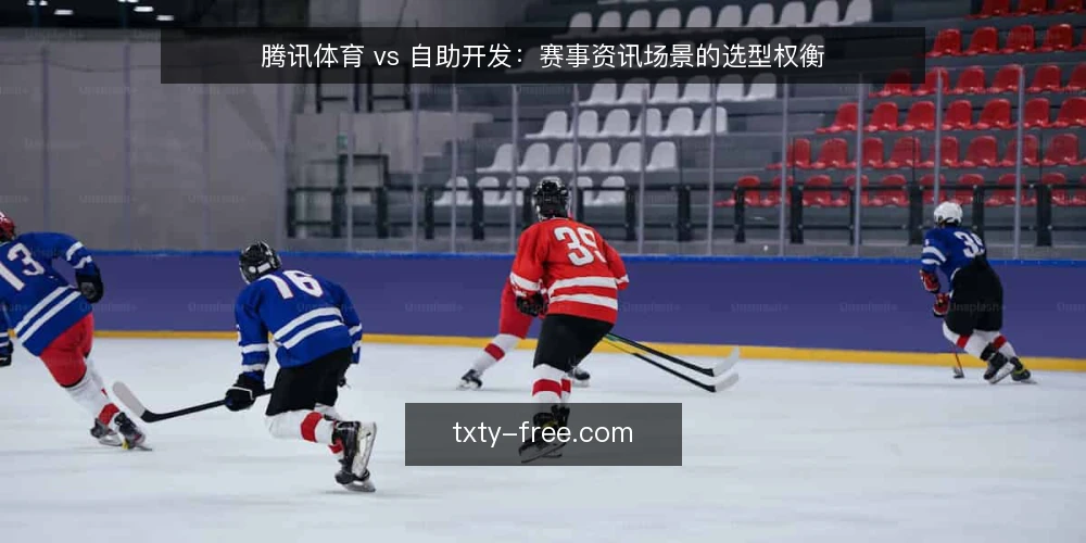 腾讯体育 vs 自助开发:赛事资讯场景的选型权衡 — 赛事资讯运营的瓶颈:比分查询之外的即时压力 配图