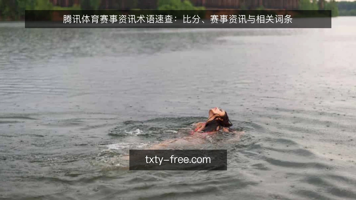 腾讯体育赛事资讯术语速查：比分、赛事资讯与相关词条