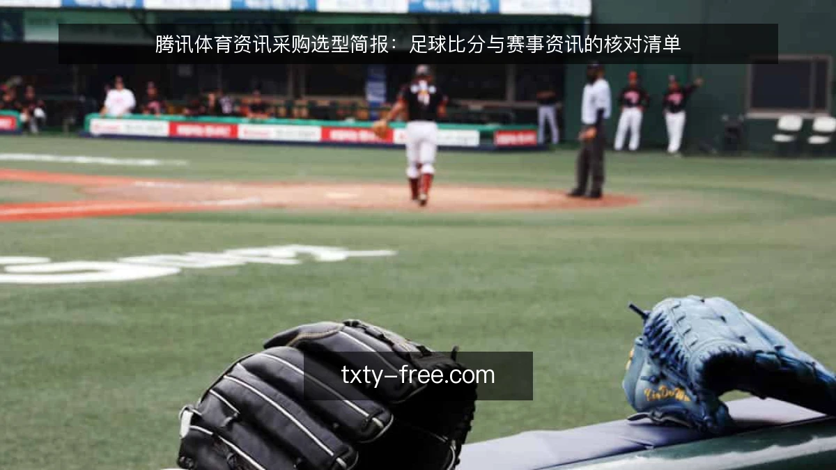 腾讯体育资讯采购选型简报:足球比分与赛事资讯的核对清单