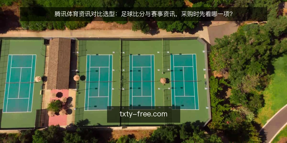 腾讯体育资讯对比选型：足球比分与赛事资讯，采购时先看哪一项？ — 先定义需求：两类资讯能力分别解决什么问题 配图
