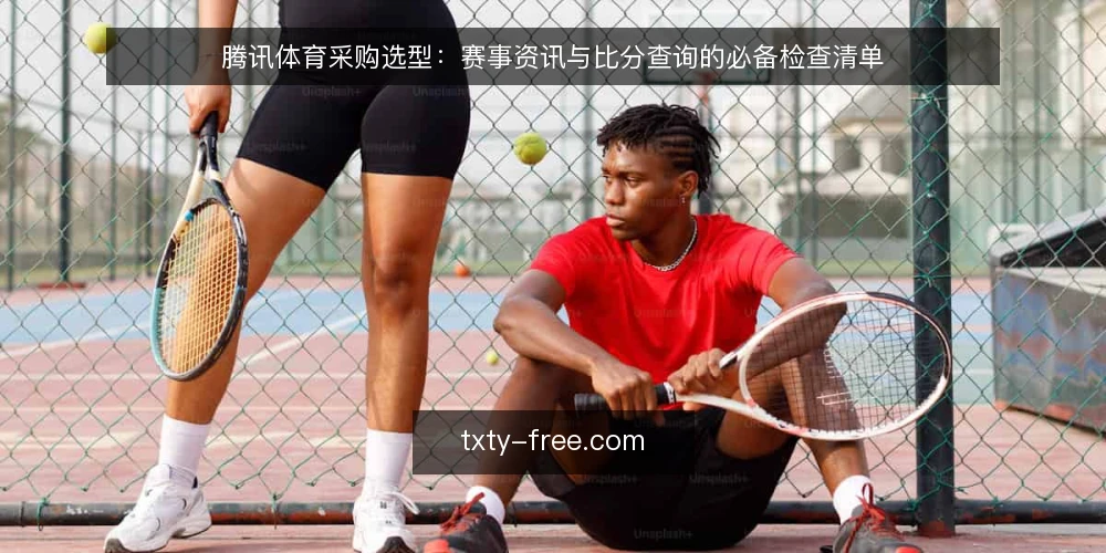 腾讯体育采购选型：赛事资讯与比分查询的必备检查清单 — 先厘清采购范围：赛事资讯还是比分查询 配图