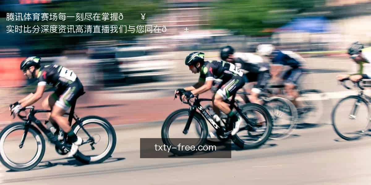 腾讯体育