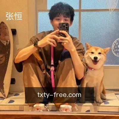 张恒